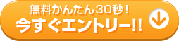 今すぐエントリー