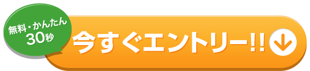 今すぐエントリー