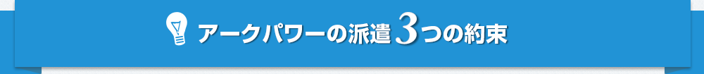 アークパワーの派遣3つの約束