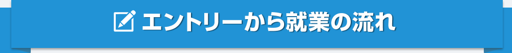 エントリーから就業の流れ