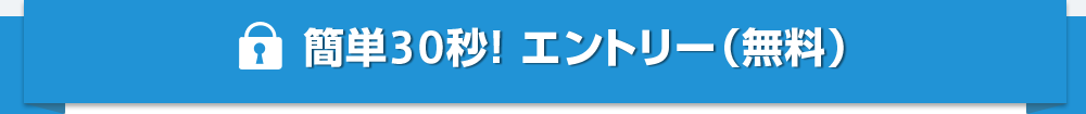 簡単30秒！ エントリー（無料）